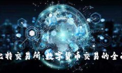 探索比特交易所：数字货