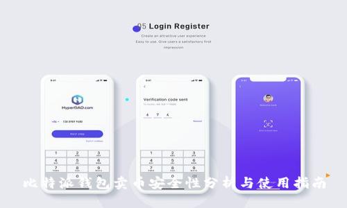 比特派钱包卖币安全性分析与使用指南