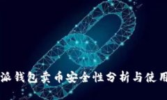 比特派钱包卖币安全性分