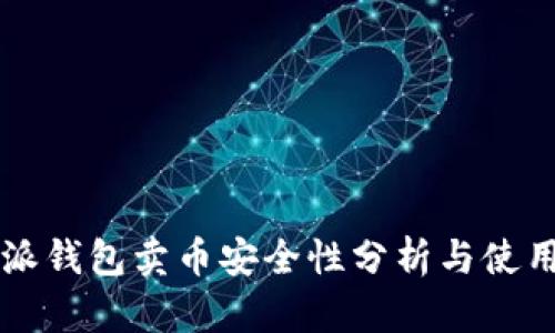 比特派钱包卖币安全性分析与使用指南