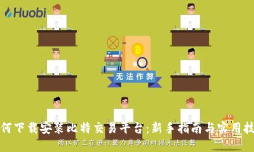 如何下载安装比特交易平台：新手指南与实用技巧