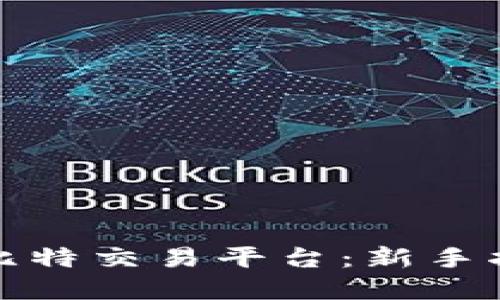 如何下载安装比特交易平台：新手指南与实用技巧