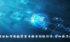 比特派如何将数字货币提
