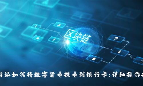 比特派如何将数字货币提币到银行卡：详细操作指南