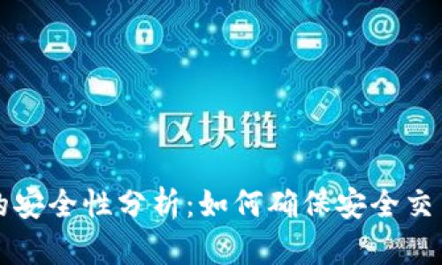 比特派钱包的安全性分析：如何确保安全交易与资产保护