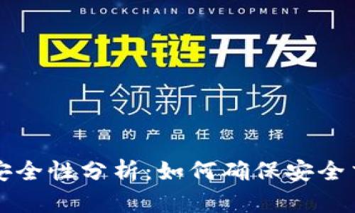 比特派钱包的安全性分析：如何确保安全交易与资产保护