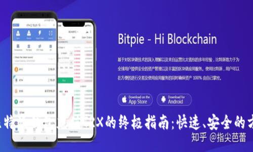  比特派钱包充值TRX的终极指南：快速、安全的方法