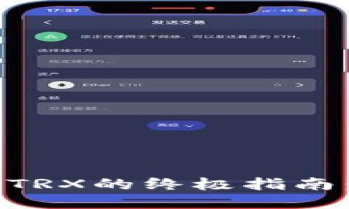  比特派钱包充值TRX的终极指南：快速、安全的方法