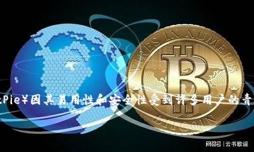 在这个信息化的时代，比特币及其相关平台逐渐渗透进我们的日常生活。作为一个知名的加密货币钱包，比特派（BitPie）因其易用性和安全性受到许多用户的青睐。然而，有时用户可能会遇到比特派官网无法打开的情况。本文将着重分析这一问题，并提供一些可能的解决方案。

比特派官网打不开的原因及解决方案