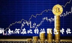 全面解析：如何在比特派