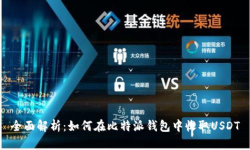 全面解析：如何在比特派钱包中收取USDT