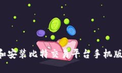 如何下载和安装比特交易