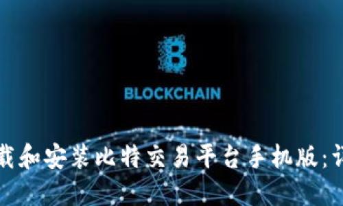 如何下载和安装比特交易平台手机版：详细指南