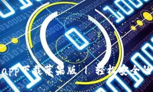 : 比特派官网app下载苹果版 | 轻松安全的数字资产管理
