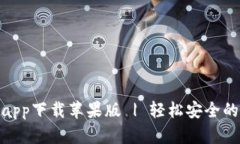 : 比特派官网app下载苹果版