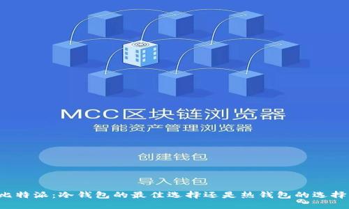 比特派：冷钱包的最佳选择还是热钱包的选择？