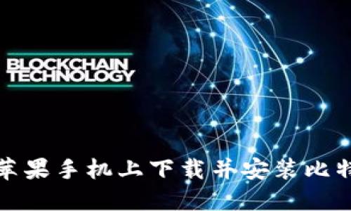 如何在苹果手机上下载并安装比特派钱包