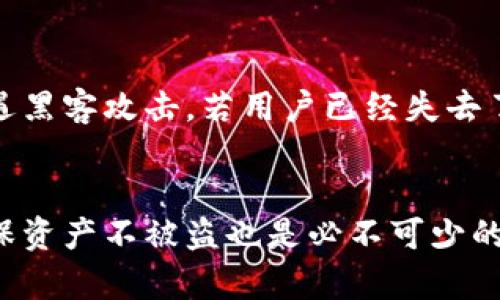   BSV钱包：如何选择合适的TP比特币钱包并安全存储你的BSV资产 / 
 guanjianci BSV, 比特币, 钱包, 安全存储 /guanjianci 

引言
比特币SV（BSV）是比特币的一个分叉，其目标是恢复比特币最初的设计理念，强调大小和扩展性。与其他加密货币一样，BSV的安全存储和管理至关重要，而钱包的选择对保护资产的安全起着重要的作用。在这一指南中，我们将深入探讨如何选择一个合适的TP比特币钱包，以便安全地存储你的BSV。我们会介绍不同类型的钱包、各个钱包的优缺点，以及如何安全地管理你的BSV资产。

BSV钱包的类型
在选择适合的TP比特币钱包之前，我们需要了解BSV钱包的主要类型。钱包通常分为以下几类：

h41. 软件钱包/h4
软件钱包是运行在计算机或移动设备上的应用程序。它们通常易于使用，并提供了相对较高的灵活性。
ul
    listrong优势：/strong用户友好，便于随时发送和接收BSV。/li
    listrong劣势：/strong如果设备受到攻击或感染恶意软件，可能会面临被盗风险。/li
/ul

h42. 硬件钱包/h4
硬件钱包是专门为存储加密货币而设计的物理设备。它们提供了非常高的安全性，并能够与PC或移动设备连接以进行交易。
ul
    listrong优势：/strong从网络上隔离，抵御在线黑客攻击，最大程度上保护资产。/li
    listrong劣势：/strong价格相对较高，且使用上可能更加复杂。/li
/ul

h43. 网页钱包/h4
网页钱包是一种通过浏览器访问的钱包服务。用户可以在任何支持互联网的地点使用这些钱包。
ul
    listrong优势：/strong方便访问，支持多种设备。/li
    listrong劣势：/strong通常安全性较低，因为私钥存储在第三方服务器上。/li
/ul

h44. 纸钱包/h4
纸钱包是一种离线存储方式，通常将私钥和BSV地址打印在纸上。由于纸质介质无法被黑客攻击，安全性很高。
ul
    listrong优势：/strong完全隔离于网络，几乎不可能被黑客攻击。/li
    listrong劣势：/strong如果纸张损坏或丢失，资产将无法恢复。/li
/ul

选择合适的TP比特币钱包的标准
选用合适的TP比特币钱包不仅基于其类别，还需要考虑以下几个标准：

h41. 安全性/h4
安全性应是选择钱包时的首要考虑因素。硬件钱包通常是最安全的选择，而软件钱包和网页钱包需要采取额外的安全措施（如双重身份验证）来保护资产。

h42. 易用性/h4
如果你是新手用户，钱包的用户界面和功能的易用性非常重要。选择一个界面友好的钱包可以让你快速适应并安全进行交易。

h43. 支持的资产/h4
并非所有的钱包都支持BSV，因此在选择钱包时需要确认其是否支持BSV。同时，也可以选择那些支持多种加密货币的钱包，这样能更灵活地管理不同类型的资产。

h44. 社区反响和开发团队/h4
钱包的社区反响和开发团队的能力也很重要。更多的积极反馈和定期更新表明该钱包在不断改进，并能够较好地应对潜在的安全威胁。

如何安全存储BSV资产
即使选择了最优质的钱包，也需要采取适当的措施来确保数字资产的安全。以下是一些需要遵循的最佳实践：

h41. 定期备份钱包/h4
定期备份你的钱包对保护你的BSV资产至关重要。建议将钱包的恢复短语和私钥保存在安全的位置，而不是仅仅存储在设备上。

h42. 使用强密码/h4
设置强密码和启用双重身份验证可以显著提高账户安全性。请确保使用字母、数字和特殊字符的组合。

h43. 防范钓鱼攻击/h4
在使用钱包时，尤其是网页钱包，要警惕钓鱼攻击。确保在官方的网页或应用程序中登录，避免随意点击不明链接或下载不明软件。

h44. 更新软件/h4
确保你的钱包软件及操作系统保持最新，以便及时修补可能的安全漏洞。更新常常包括重要的安全修复。

相关问题探讨

h41. BSV钱包的选择标准有哪些？/h4
选择BSV钱包的标准比较全面，主要考虑安全性、易用性、可支持的资产和社区反馈四大标志。首先，安全性是最基本的要求，可以根据钱包的类型来评估，硬件钱包通常最为安全。其次，易用性特别重要，特别是对新手用户，使用便捷的钱包能够方便他们进行交易。此外，用户也应该查看钱包支持的资产种类，确保能方便地管理不同币种。最后，钱包后台的开发团队和用户的反馈同样重要，影响其长期使用的安全性和持续性。

h42. 如何防止BSV钱包被盗？/h4
防止BSV钱包被盗需要注意多个方面，包括选择安全的钱包、设定强密码以及保持警惕。用户在选择钱包时优先选择硬件钱包，其次是启用双重身份验证，提供多重保护。此外，用户还应定期检测账户活动，及时发现任何异常行为。使用网络时要注意防范钓鱼网站，确保在浏览器安全的环境下进行交易或访问钱包。而且，最重要的是，要定期备份自己的钱包数据，提高数据安全性。

h43. 纸钱包的优缺点及安全措施/h4
纸钱包被视为一种安全的存储方式，其优点在于因其物理特性，几乎不可能受到网络攻击。但其缺点在于，一旦纸张损坏、丢失或被盗，资产将不可恢复。因此，要保障纸钱包的安全，用户需将其保存在一个安全的地方，避免潮湿、高温或者过于阳光直射的环境。同时，可以考虑在多个地点备份纸钱包，增强其存活性及可用性。

h44. 如何恢复丢失的BSV钱包？/h4
恢复丢失的BSV钱包主要依赖于用户的恢复短语或私钥。如果用户在创建钱包时保存了这些信息，便可以通过官方钱包软件进行恢复。在恢复过程中，用户需保证在安全的环境下进行，避免再次遭遇黑客攻击。若用户已经失去了恢复短语或私钥，那么将无法恢复BSV资产，因此在创建钱包时，备份这些信息至关重要。

总结
在数字货币日益流行的今天，选择一个安全可靠的钱包来存储BSV资产显得尤为重要。通过了解不同类型的钱包及其优劣势，用户可以更明智地选择适合自己的钱包。同时，采取相应的安全措施确保资产不被盗也是必不可少的。希望本指南为你在选择和管理BSV钱包方面提供了有价值的参考！