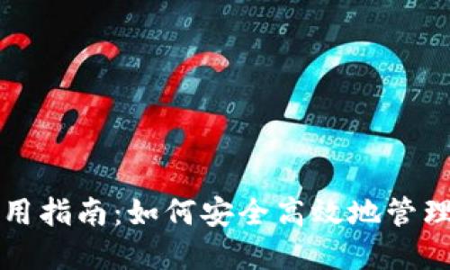 比特派钱包使用指南：如何安全高效地管理你的数字资产