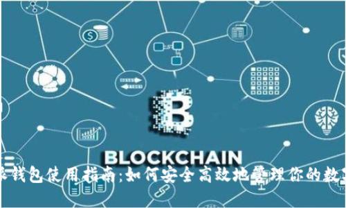 比特派钱包使用指南：如何安全高效地管理你的数字资产