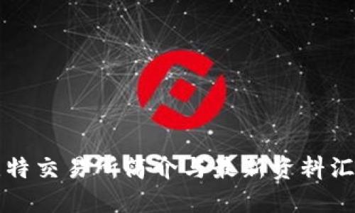 比特交易所简介与最新资料汇总