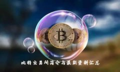 比特交易所简介与最新资