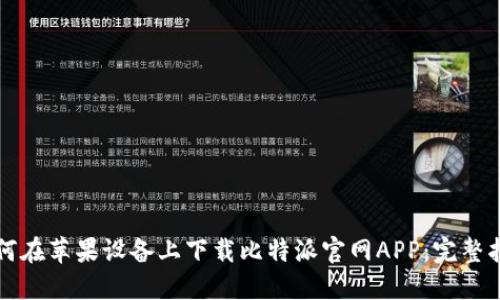 如何在苹果设备上下载比特派官网APP：完整指南