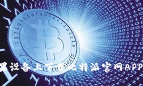 如何在苹果设备上下载比特派官网APP：完整指南