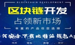 苹果用户如何安全下载比