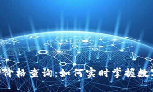 比特交易所APP价格查询：如何实时掌握数字货币市场动态