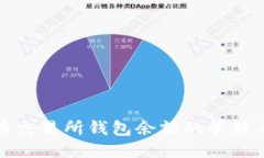 比特币交易所钱包余额的