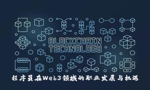 程序员在Web3领域的职业发展与机遇