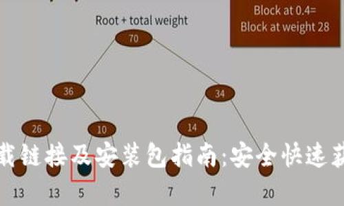 比特派安卓下载链接及安装包指南：安全快速获取比特币钱包