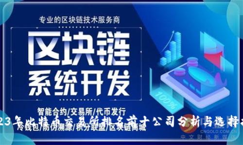 2023年比特币交易所排名前十公司分析与选择指南