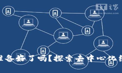 在Web3赚钱，你准备好了吗？探索去中心化经济的机会与挑战