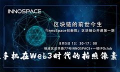 探讨Vertu手机在Web3时代的