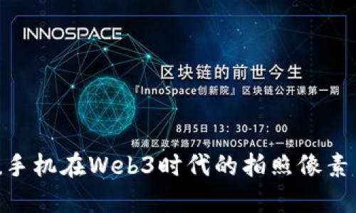 探讨Vertu手机在Web3时代的拍照像素与创新技术