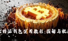 全面解析比特派钱包使用