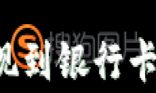 
如何顺利将比特派资产提现到银行卡：完整指南与常见问题解答