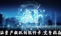 如何顺利将比特派资产提
