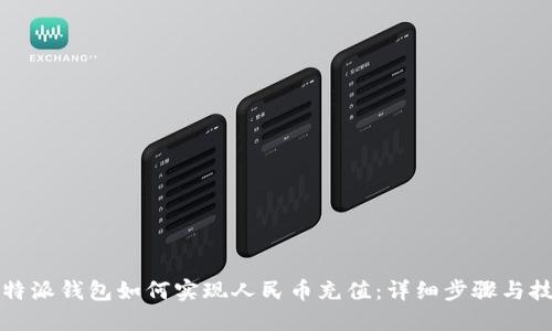 比特派钱包如何实现人民币充值：详细步骤与技巧