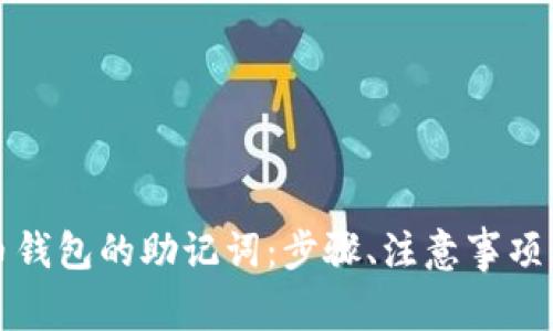 如何更改比特币钱包的助记词：步骤、注意事项及常见问题解答
