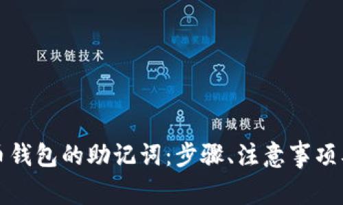 如何更改比特币钱包的助记词：步骤、注意事项及常见问题解答