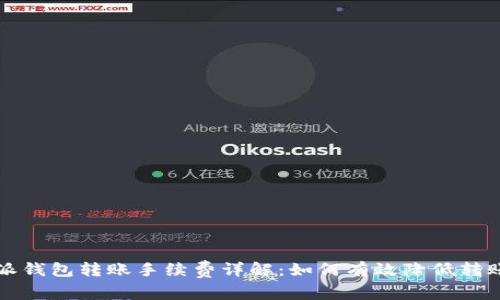 比特派钱包转账手续费详解：如何有效降低转账成本