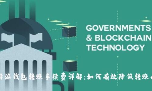 比特派钱包转账手续费详解：如何有效降低转账成本