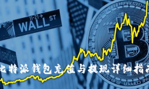 比特派钱包充值与提现详细指南