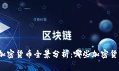 Web3时代的加密货币全景分
