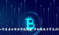 如何查看比特派钱包地址