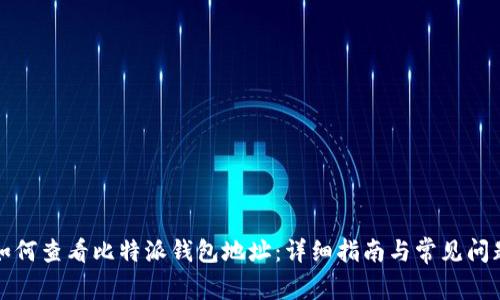 如何查看比特派钱包地址：详细指南与常见问题