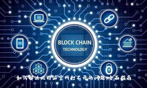 如何解决比特派官网打不开的问题：全面指南